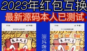 外面收费588的红包互换网站搭建，免公众号+对接支付完美营运【源码+教程】-林文副业站