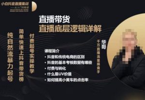 从0-1自然流快速起号​直播的底层逻辑，纯自然流暴力起号，简单快速上抖音带货榜-林文副业站