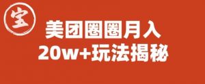 宝哥美团圈圈收益20W+玩法大揭秘(图文教程)-林文副业站
