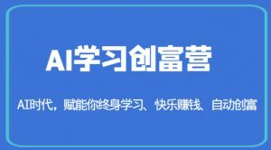 AI学习创富营-AI时代,赋能你终身学习、快乐赚钱、自动创富-林文副业站