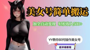 YY短视频系列-快手美女号简单搬运操作配合写真变现日入300+，0粉丝即可变现-林文副业站