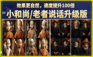 小和尚/老者图片会说话项目升级版，简单利用图片制作视频，快速起号-林文副业站