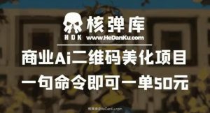 商业Ai二维码美化项目：一句命令即可一单50元-林文副业站