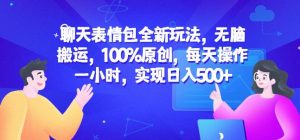 聊天表情包全新玩法,无脑搬运,100%原创,每天操作一小时,实现日入500+【揭秘】-林文副业站