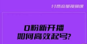 新号0粉开播，如何高效起号？新号破流量拉精准逻辑与方法，引爆直播间-林文副业站