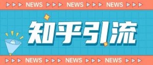 价值999的23年知乎引流课程，小白也能轻松日引200+粉-林文副业站