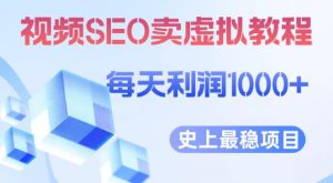 视频SEO出售虚拟产品每天稳定2-5单利润1000+史上最稳定私域变现项目【揭秘】-林文副业站