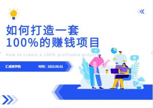 最新6月份《如何设计一套100%赚钱的项目系统》【揭秘】-林文副业站