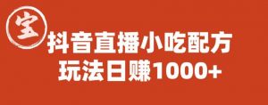 宝哥抖音直播小吃配方实操课程，玩法日赚1000+【揭秘】-林文副业站