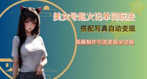 YY短视频系列美女号写真暴力变现第四期，美女号超火记单词玩法，视频制作引流变现全过程【揭秘】-林文副业站