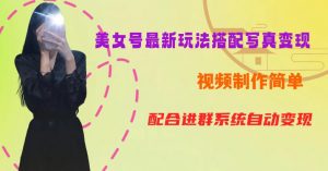 YY短视频系列美女号第五期-超简单九宫格视频+写真变现教程，一周内实现日收益300-500【揭秘】-林文副业站