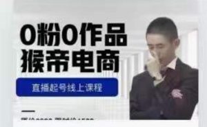 猴帝是7月份1600线上课更新两节，0粉0作品，直播起号线上课程-林文副业站