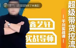 包农鑫·全是实操千川实战课，超级带货控流，直播带货​千川全面实战打法-林文副业站