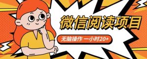 微信阅读项目，无脑操作，一小时20+【揭秘】-林文副业站