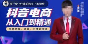 高雄哥·抖音电商从入门到精通，​从账号、流量、人货场、主播、店铺五个方面全面解析抖音电商核心逻辑-林文副业站