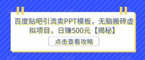 百度贴吧引流卖PPT模板，无脑搬砖虚拟项目，日赚500元【揭秘】-林文副业站