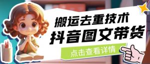 抖音图文带货搬运去重技术，可以直接抖音里面搬运图文-林文副业站