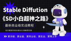 Stable Diffution小白超神之路,超详细AI绘画实操课,手把手带你掌握Stable Diffution商业级玩法-林文副业站