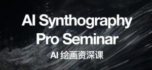 野菩萨AI绘画资深课2023,全新课程,全新视野,知识重构,引领未来-林文副业站