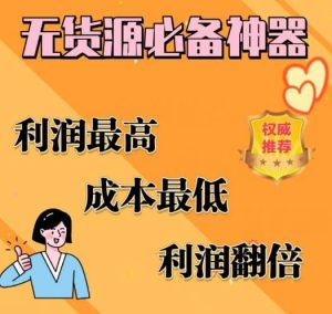 闲鱼无货源必备神器(利润翻倍)，成本最低，利润最高【揭秘】-林文副业站