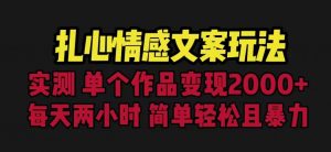 扎心情感文案玩法,单个作品变现5000+,一分钟一条原创作品,流量爆炸【揭秘】-林文副业站