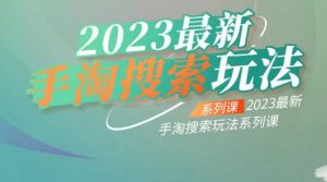 云创一方2023最新手淘搜索玩法,手淘搜索玩法系列课-林文副业站