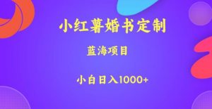 小红薯婚书定制，蓝海项目，小白日入1000+【揭秘】-林文副业站
