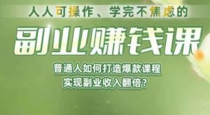 人人可操作、学完不焦虑的副业赚钱课，普通人如何打造爆款课程，实现副业收入翻倍-林文副业站