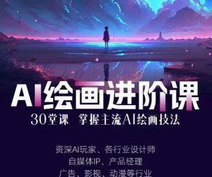 AI进化社·AI绘画进阶课:手把手详细教学,30堂从入门到高手,掌握主流AI绘画技法-林文副业站