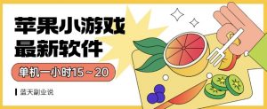 苹果小游戏最新软件单机一小时15～20全程不用看广告【揭秘】-林文副业站