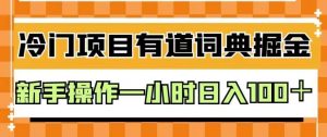 外面卖980的有道词典掘金，只需要复制粘贴即可，新手操作一小时日入100＋【揭秘】-林文副业站