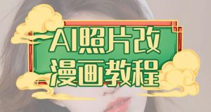 AI照片改漫画教程，0基础小白也能操作【揭秘】-林文副业站