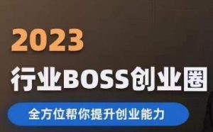 2023婚恋BOSS创业圈，全方位帮你提升创业能力-林文副业站
