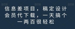 信息差项目，稿定设计会员代下载，一天搞个一两百很轻松【揭秘】-林文副业站