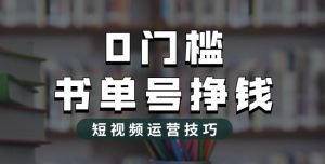 2023市面价值1988元的书单号2.0最新玩法，轻松月入过万-林文副业站