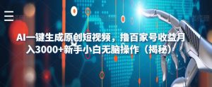 AI一键生成原创短视频，撸百家号收益月入3000+新手小白无脑操作（揭秘）-林文副业站