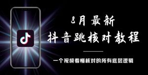 8月最新抖音跳核对教程，号称百分之百过，需要自测-林文副业站