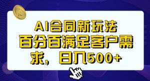 Ai生成合同+传统成品合同，满足客户100%需求，见效快，轻松日入500+【揭秘】-林文副业站