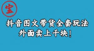 宝哥抖音图文全套玩法，外面卖上千快【揭秘】-林文副业站