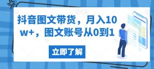 抖音图文带货，月入10w+，图文账号从0到1【揭秘】-林文副业站