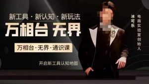 万相台·无界通识课,电商冰可乐新课,新工具,新认知,新玩法-林文副业站