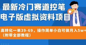 最新冷门赛道控笔电子版虚拟资料，高转化一单39-69，操作简单小白可做月入5w+（附带全部教程）【揭秘】-林文副业站