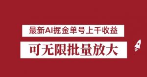 外面收费3w的8月最新AI掘金项目，单日收益可上千，批量起号无限放大【揭秘】-林文副业站