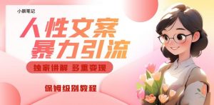 独家人性文案玩法，暴力引流多重变现，保姆级教程【揭秘】-林文副业站