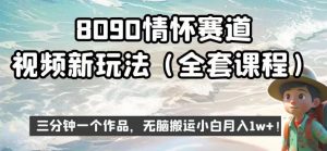 8090情怀赛道视频新玩法，三分钟一个作品，无脑搬运小白月入1w+【揭秘】-林文副业站