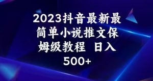2023抖音最新最简单小说推文保姆级教程，日入500+【揭秘】-林文副业站