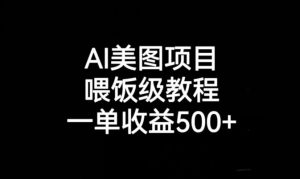 AI美图项目，喂饭级教程，一单收益500+-林文副业站