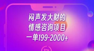 闷声发大财的情感咨询项目，一单199-2000+【揭秘】-林文副业站