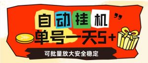 自动挂机，单号一天5+，可批量放大安全稳定【揭秘】-林文副业站