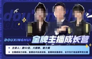唐sir抖星汇·金牌主播成长营，全方位打造金牌带货主播，助力更多主播抓住带货的风口与红利-林文副业站